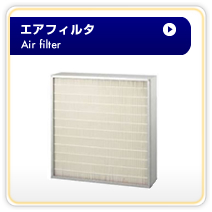 ե륿 Air filter