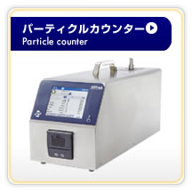 ѡƥ륫󥿡 Particle counter